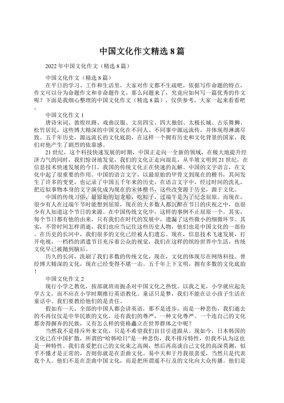 中国文化作文精选8篇.docx