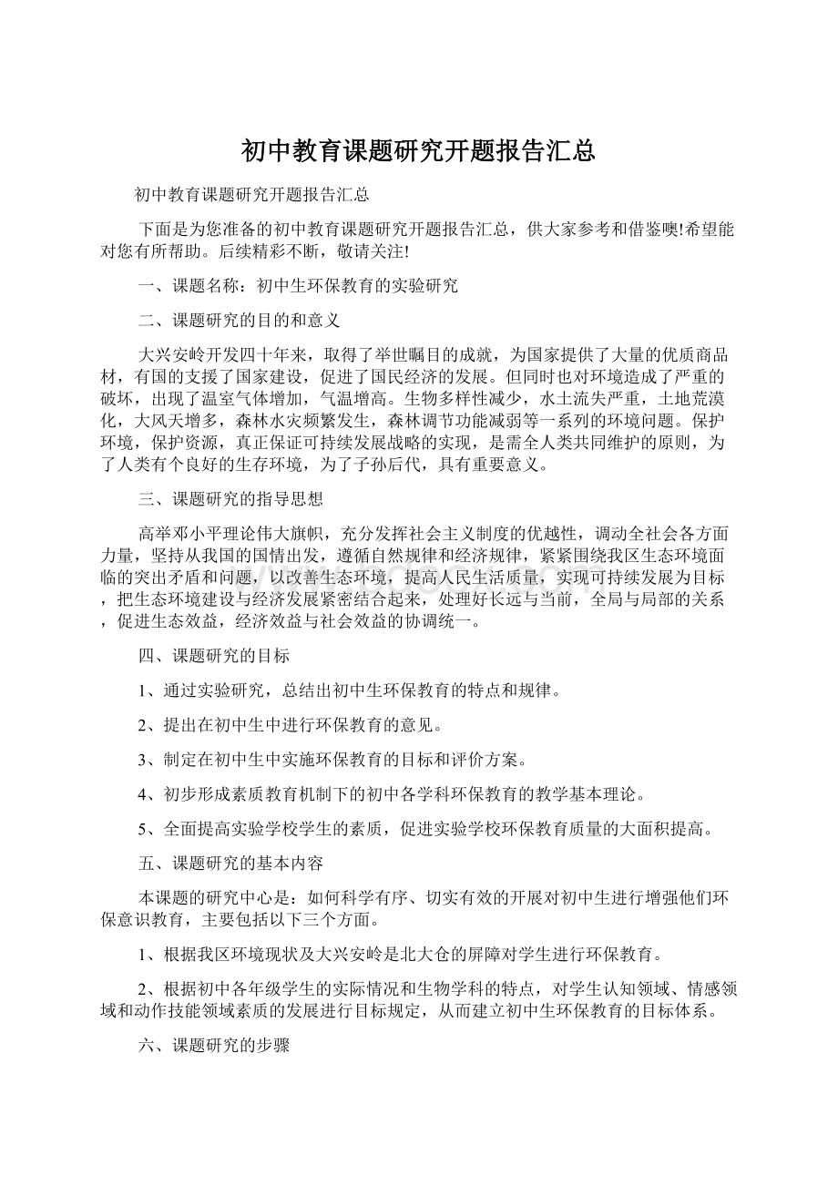 初中教育课题研究开题报告汇总.docx