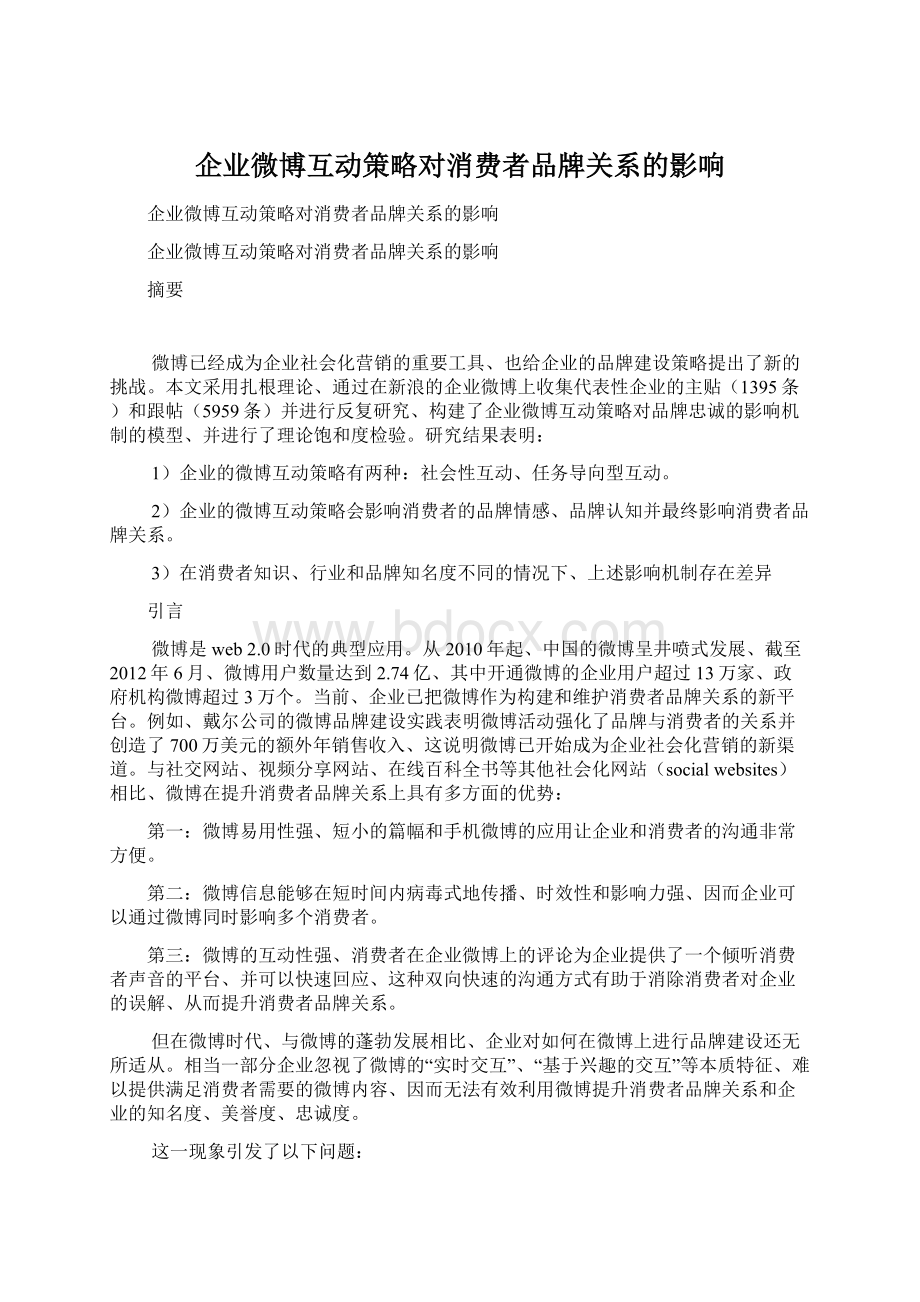 企业微博互动策略对消费者品牌关系的影响.docx_第1页