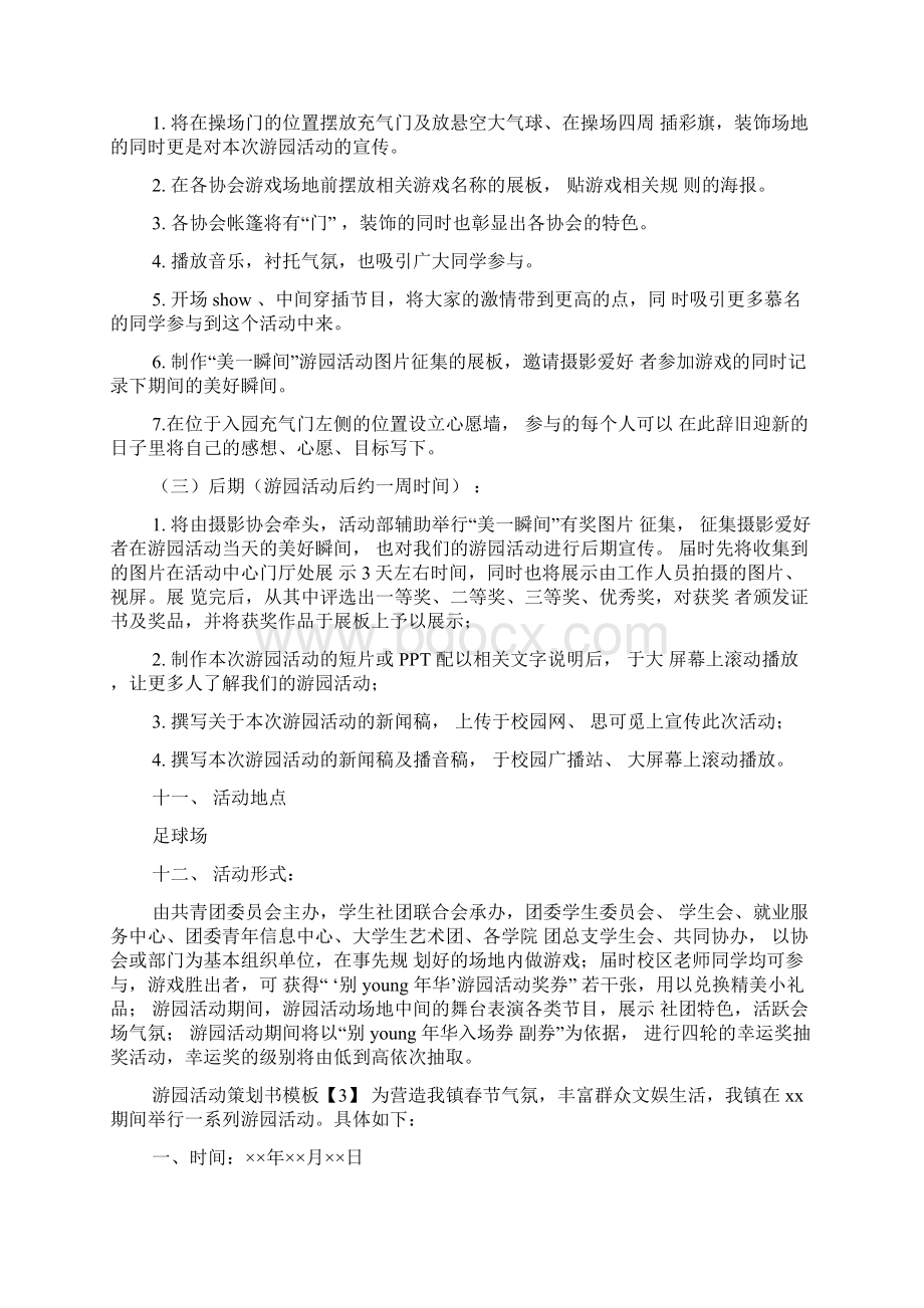 游园活动策划书模板.docx_第3页