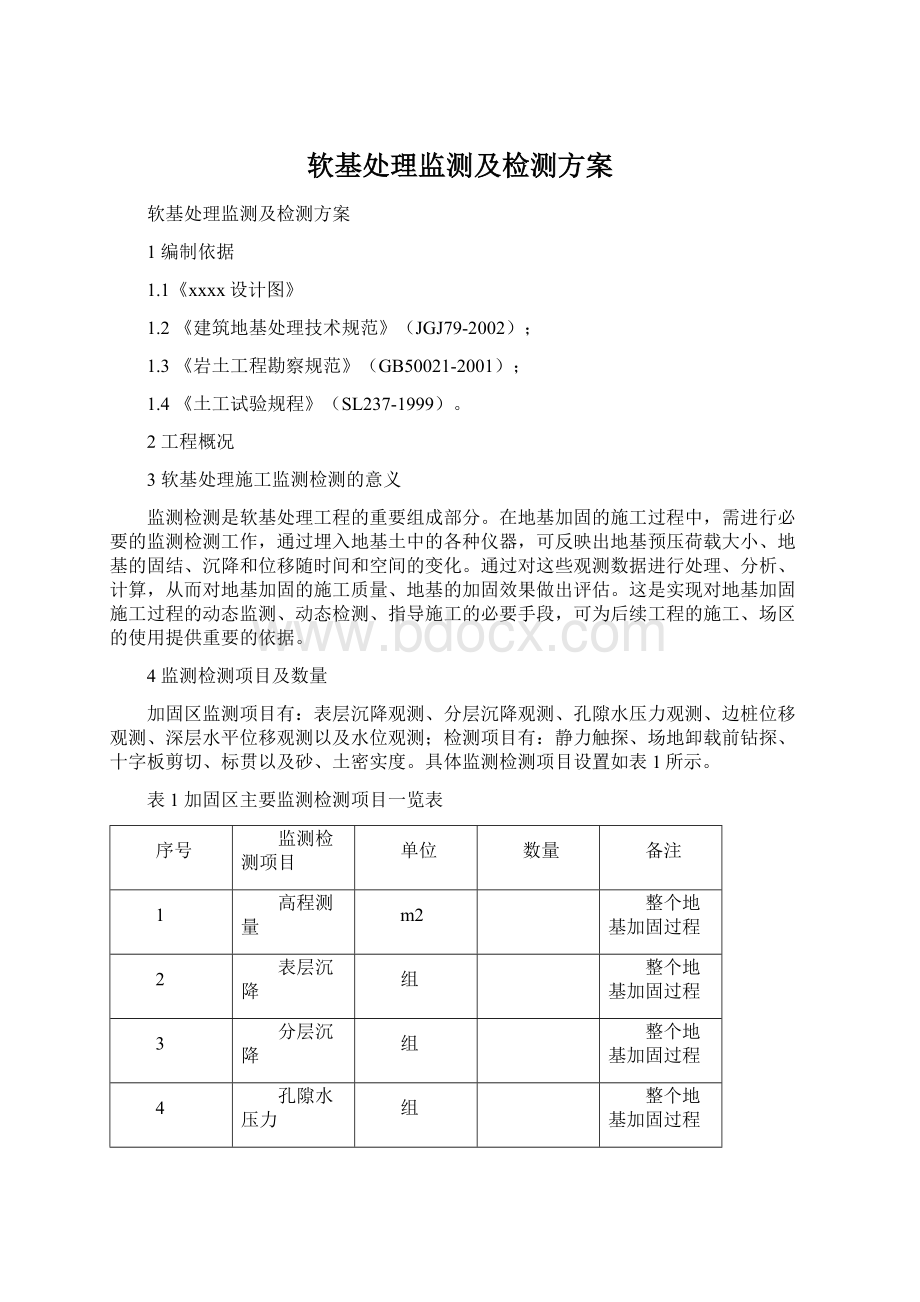 软基处理监测及检测方案Word文件下载.docx