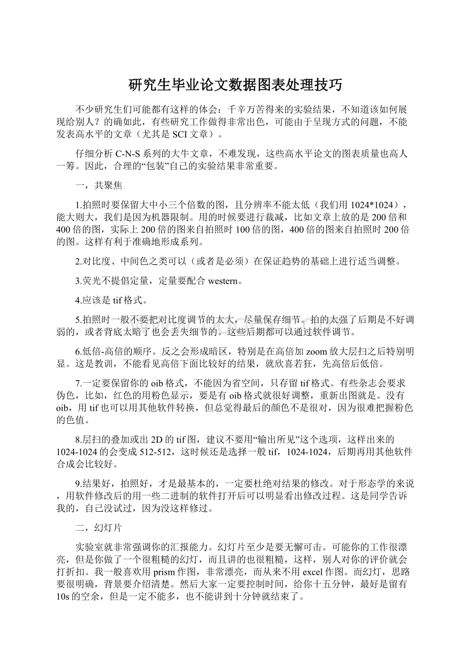 研究生毕业论文数据图表处理技巧.docx_第1页