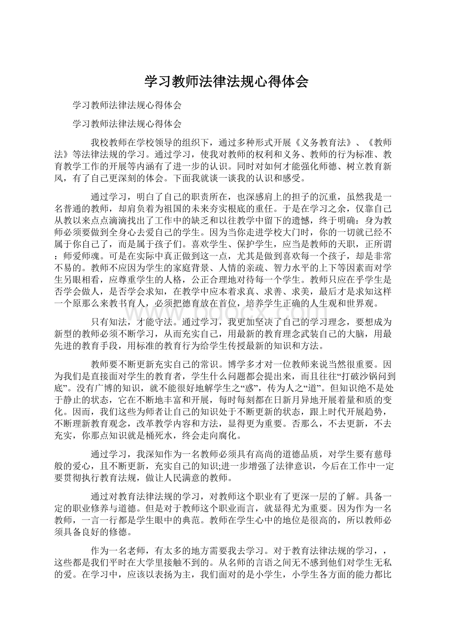 学习教师法律法规心得体会.docx_第1页
