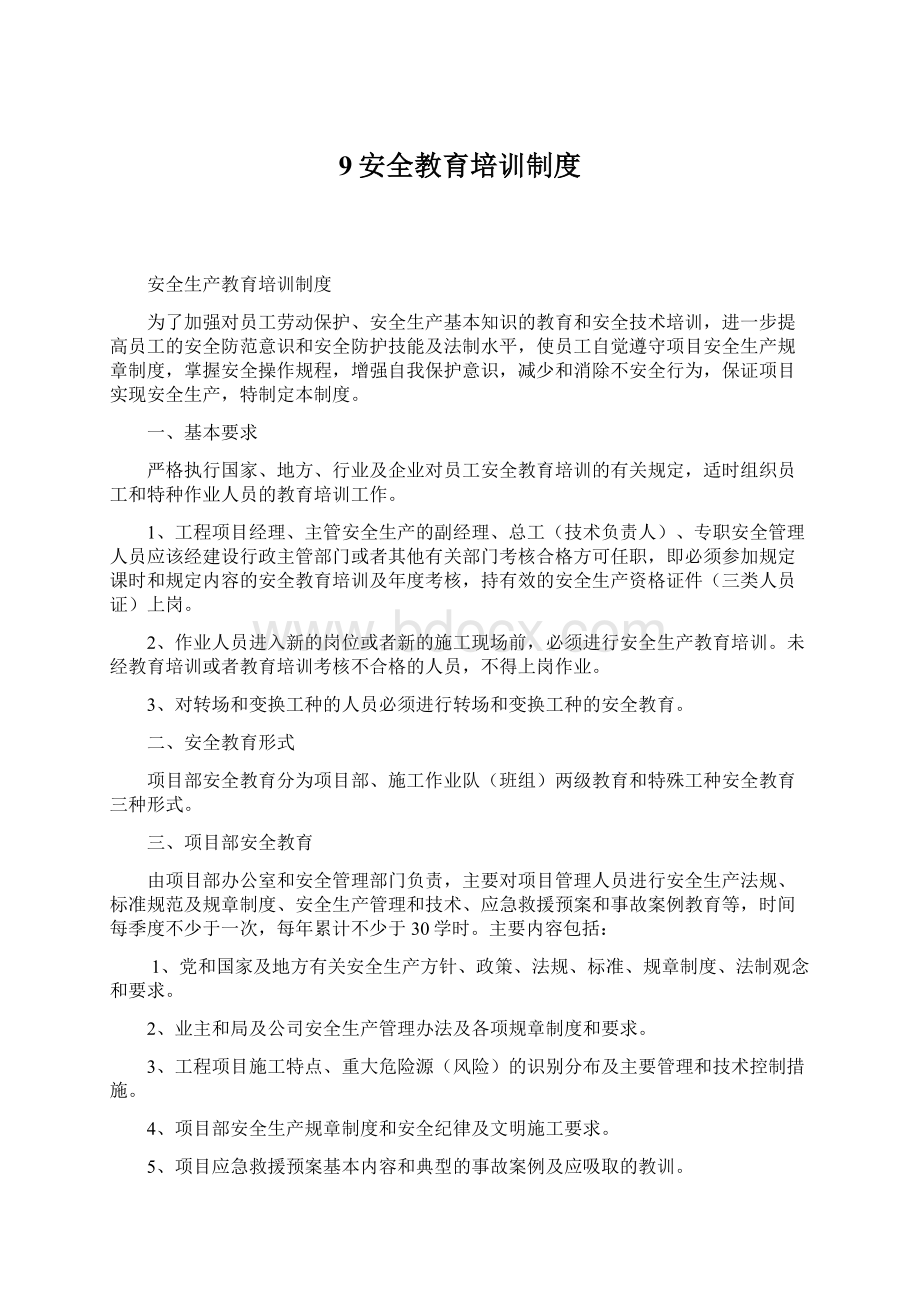 9安全教育培训制度.docx_第1页