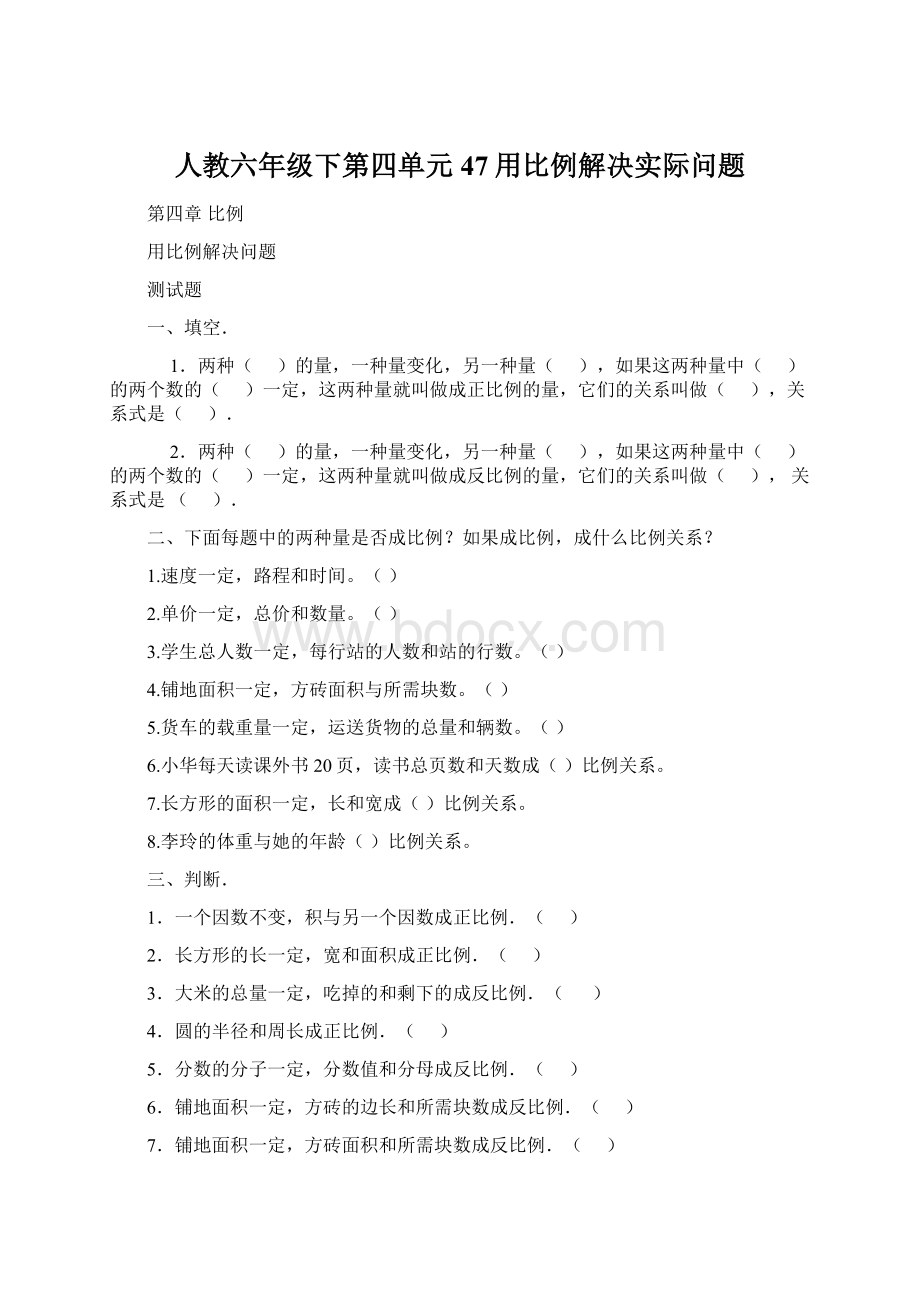 人教六年级下第四单元47用比例解决实际问题.docx