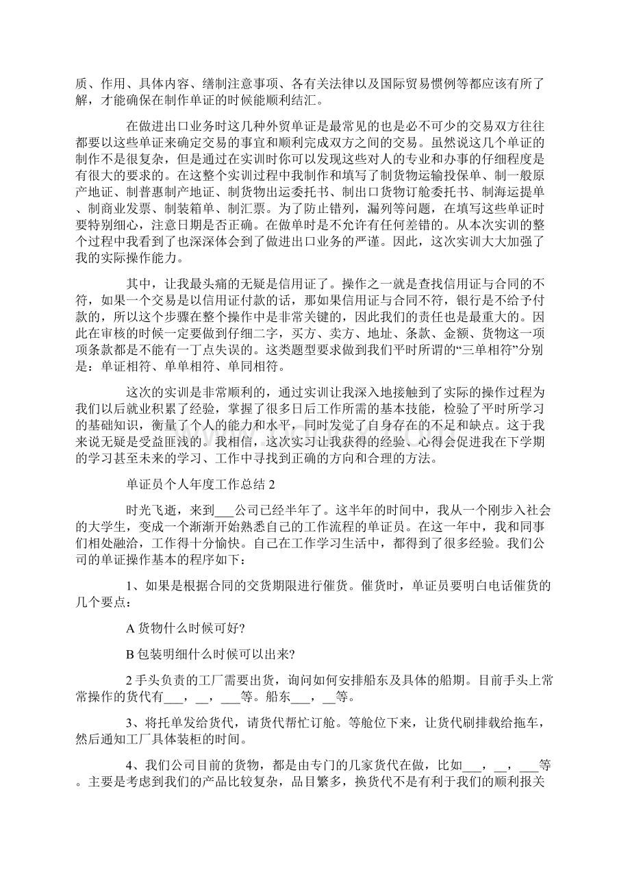 单证员个人年度工作总结范文Word格式.docx_第2页