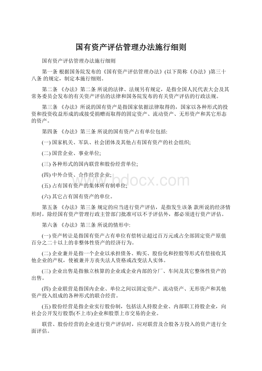 国有资产评估管理办法施行细则.docx_第1页