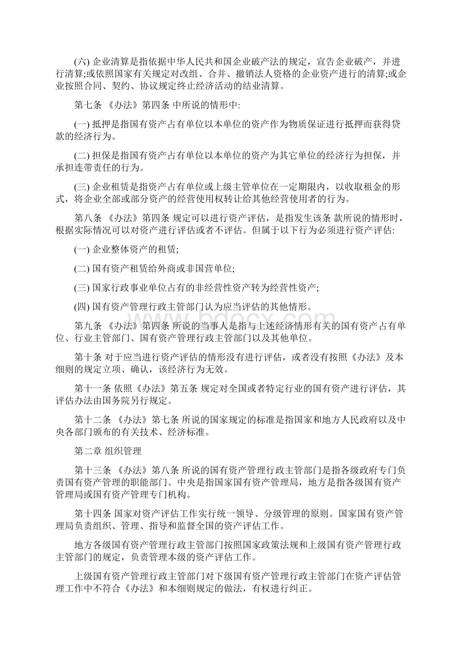 国有资产评估管理办法施行细则.docx_第2页