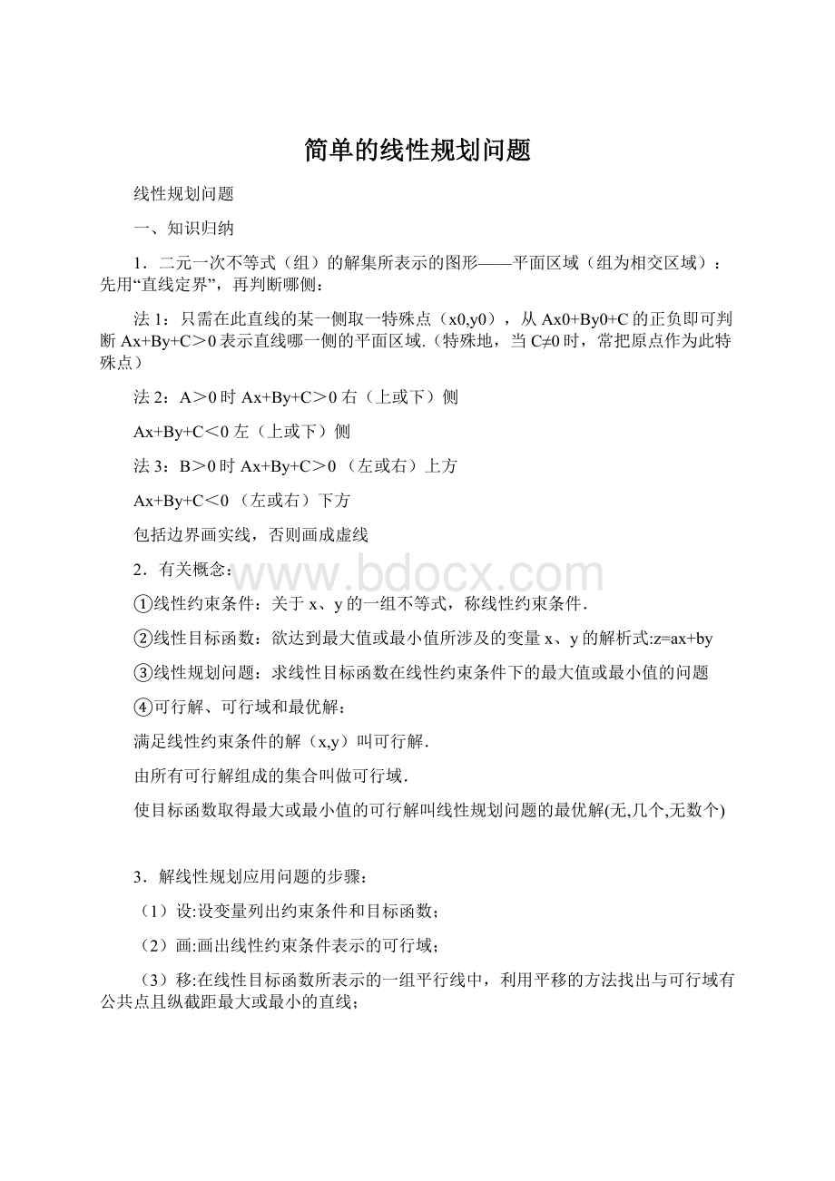 简单的线性规划问题.docx_第1页