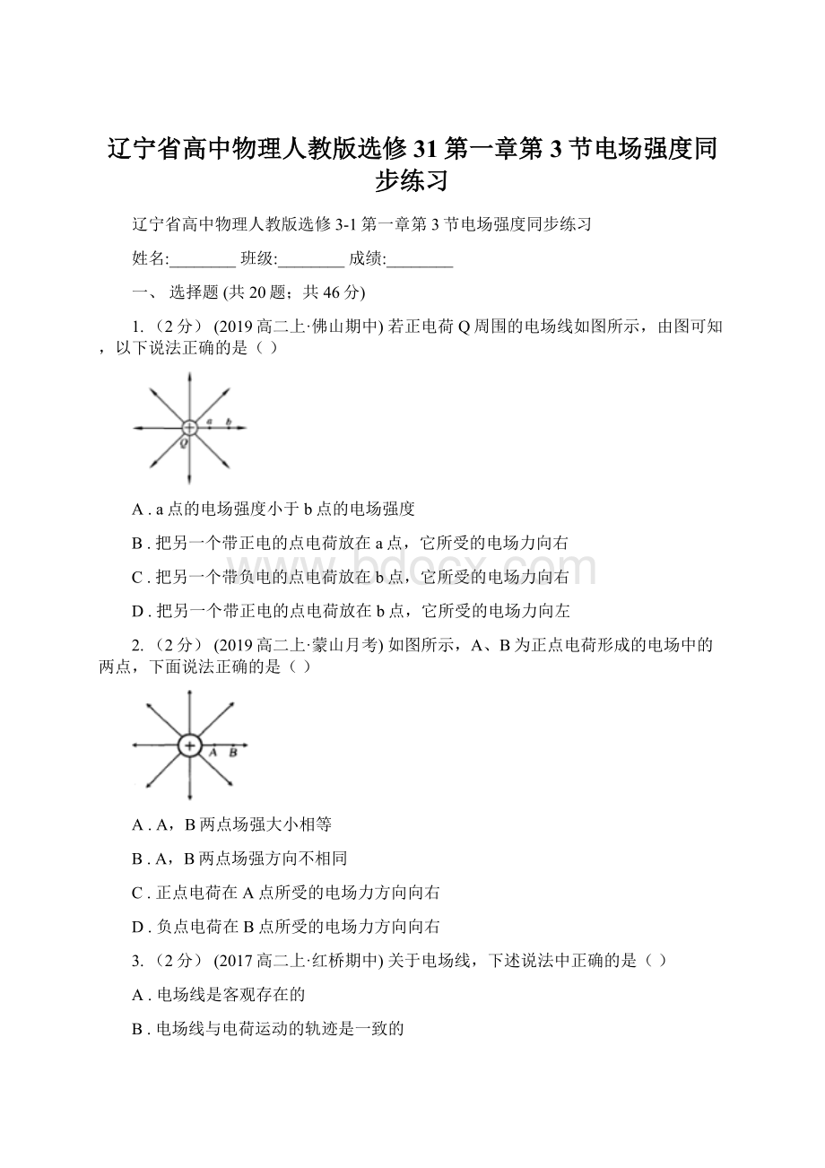 辽宁省高中物理人教版选修31第一章第3节电场强度同步练习.docx_第1页