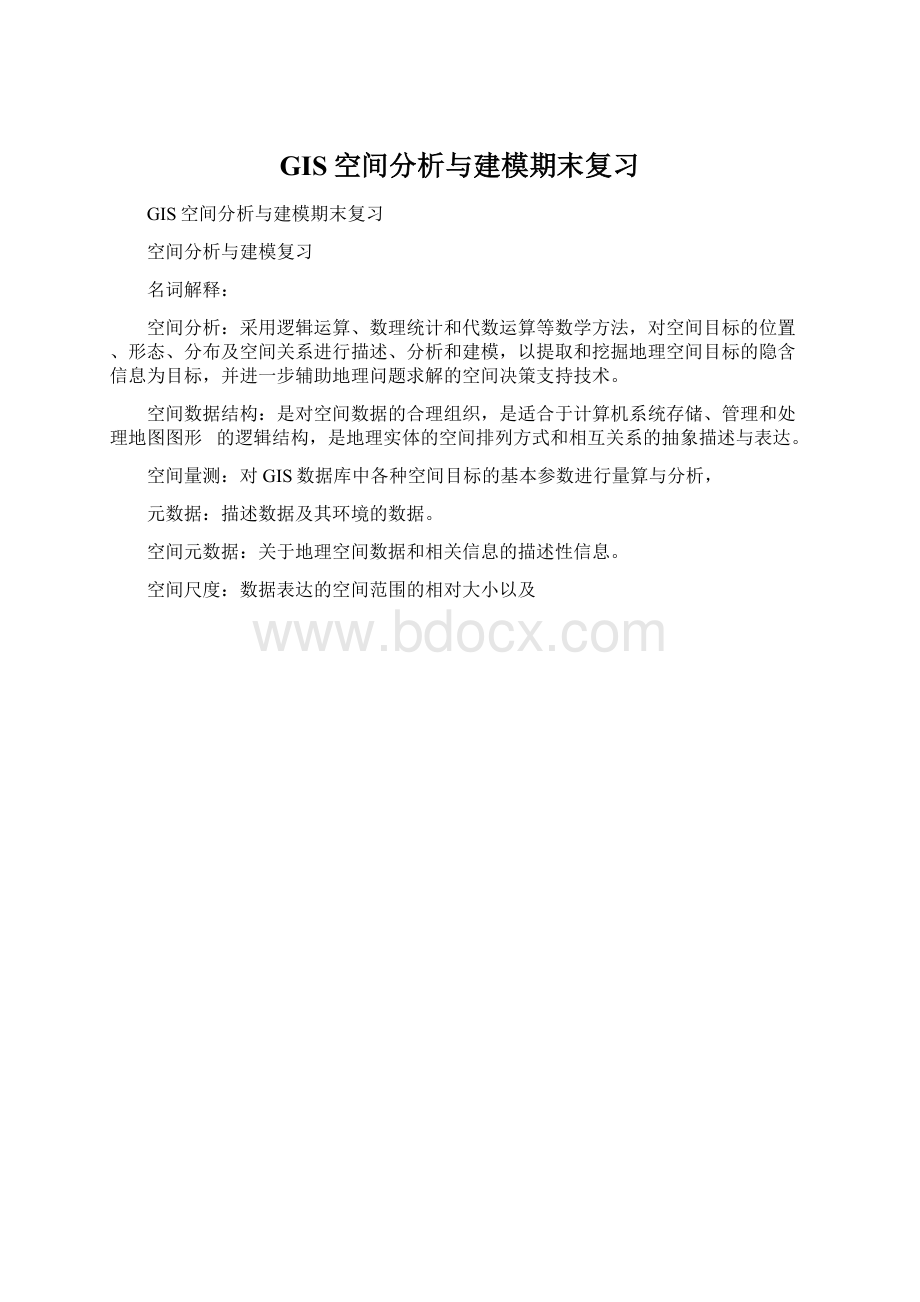 GIS空间分析与建模期末复习Word文件下载.docx