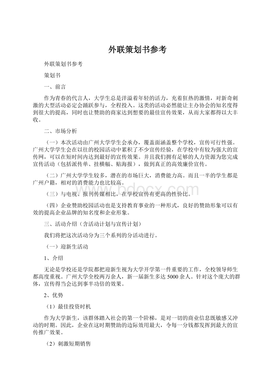 外联策划书参考.docx_第1页