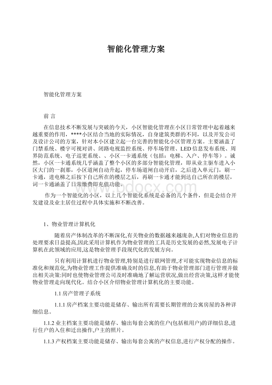 智能化管理方案Word格式.docx_第1页