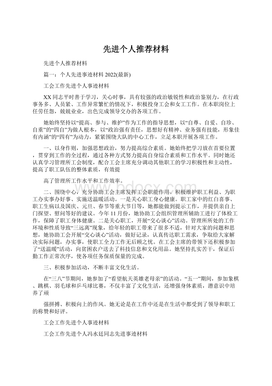 先进个人推荐材料Word下载.docx_第1页