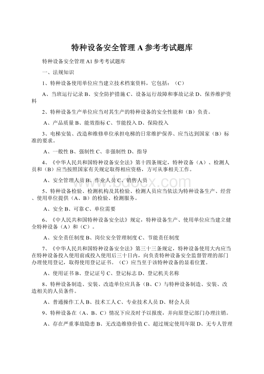 特种设备安全管理A参考考试题库Word文档格式.docx