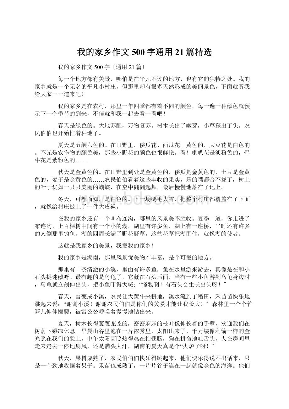 我的家乡作文500字通用21篇精选.docx_第1页