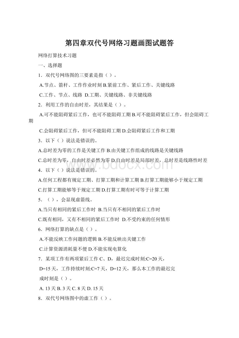 第四章双代号网络习题画图试题答.docx_第1页