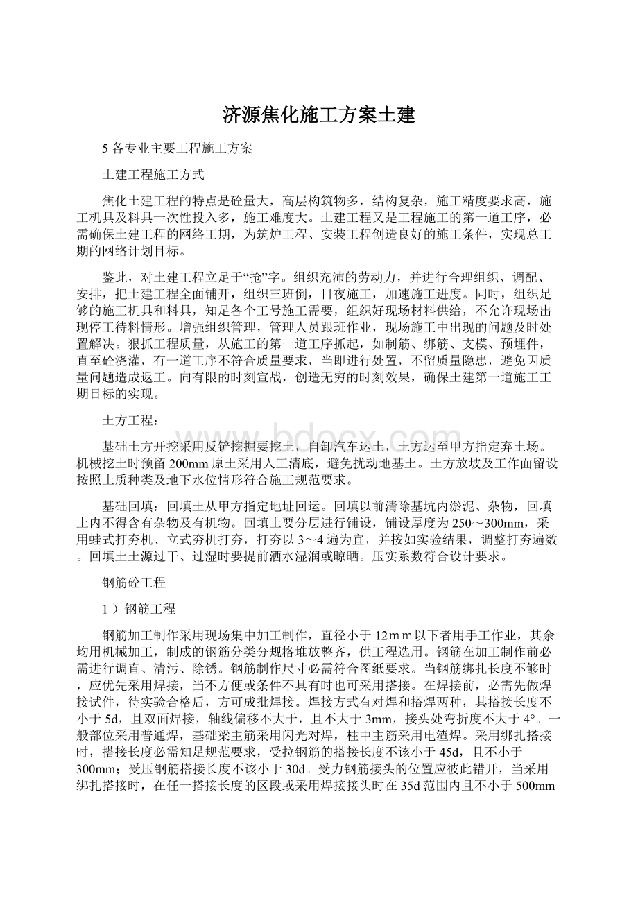 济源焦化施工方案土建.docx_第1页