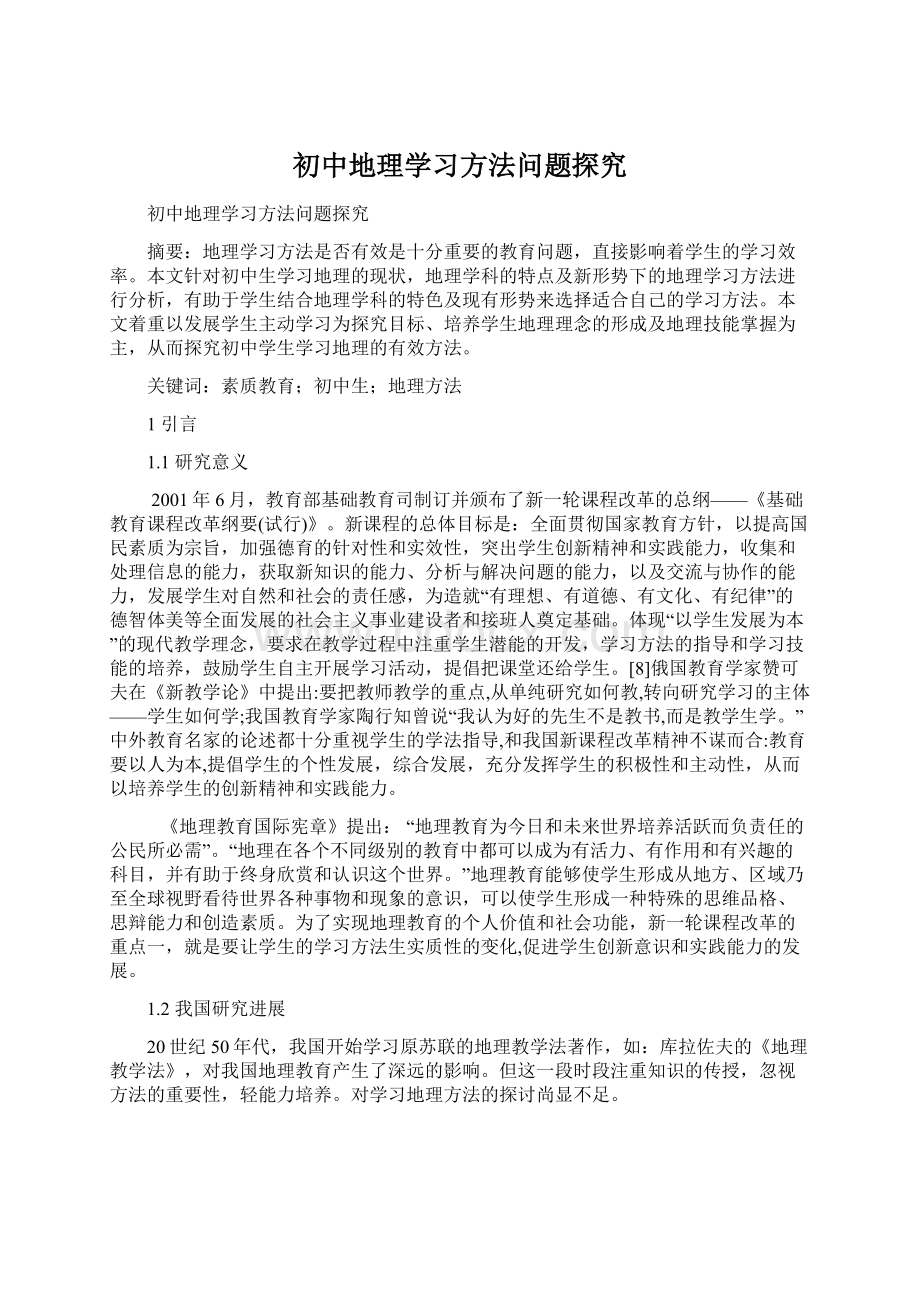 初中地理学习方法问题探究.docx