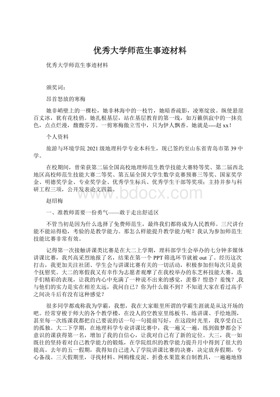 优秀大学师范生事迹材料.docx_第1页