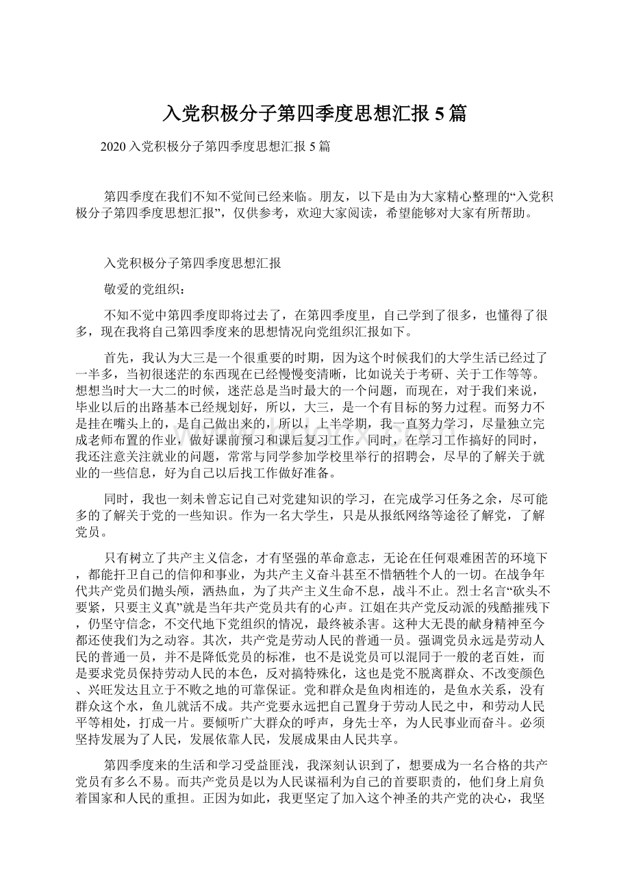 入党积极分子第四季度思想汇报5篇Word文档下载推荐.docx