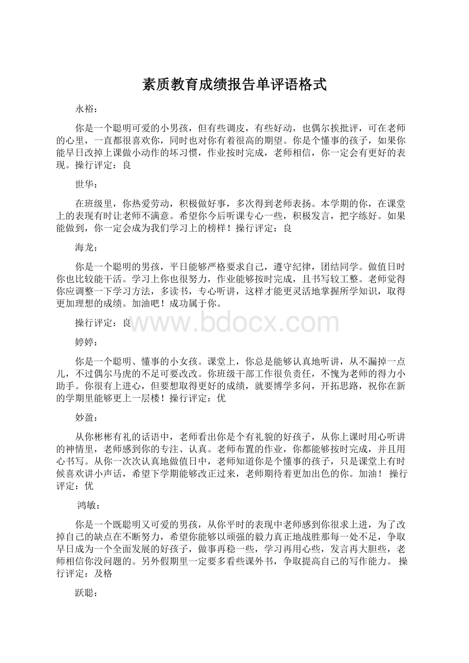 素质教育成绩报告单评语格式.docx_第1页