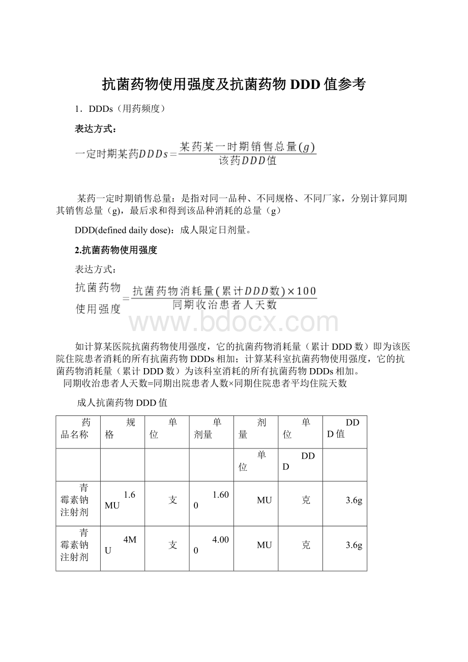 抗菌药物使用强度及抗菌药物DDD值参考Word下载.docx_第1页