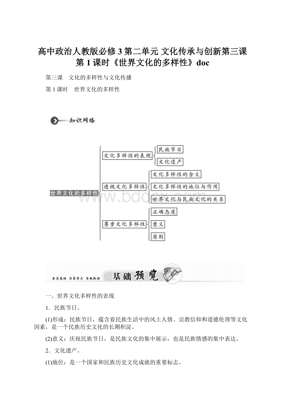 高中政治人教版必修3第二单元 文化传承与创新第三课 第1课时《世界文化的多样性》doc.docx_第1页