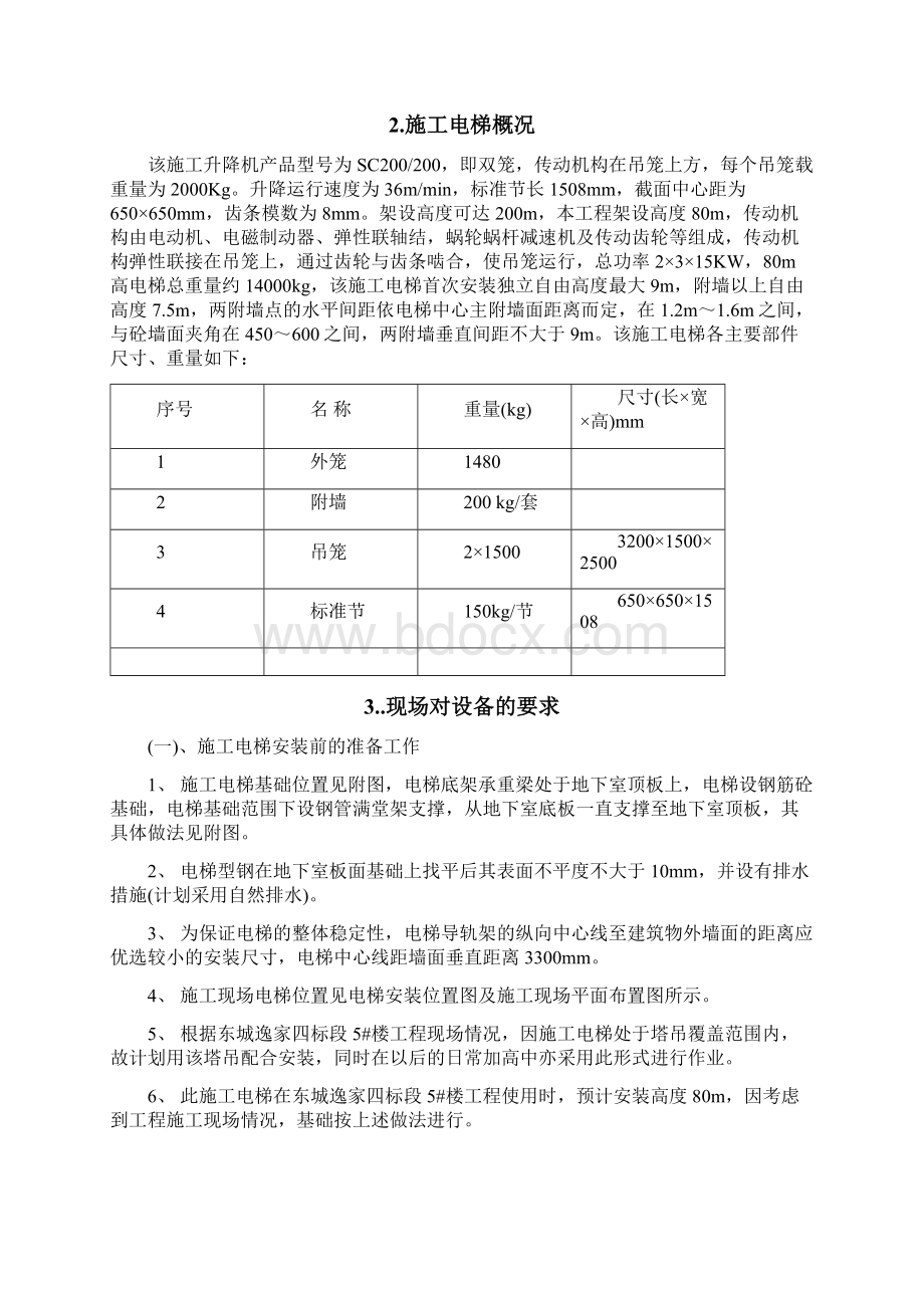 高层建筑施工人货电梯专项方案已修改Word文档下载推荐.docx_第2页