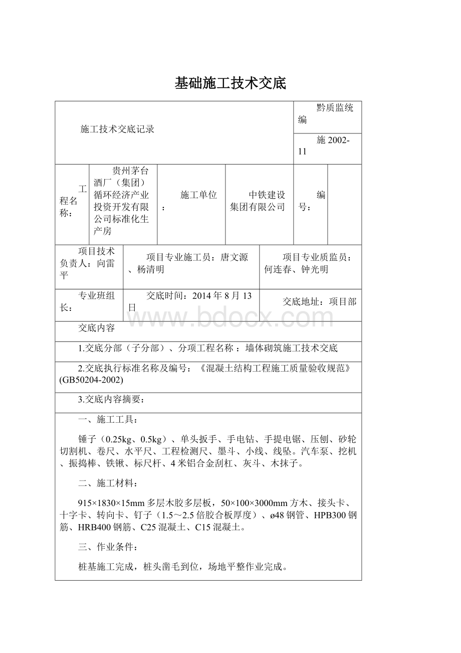 基础施工技术交底Word文档格式.docx_第1页