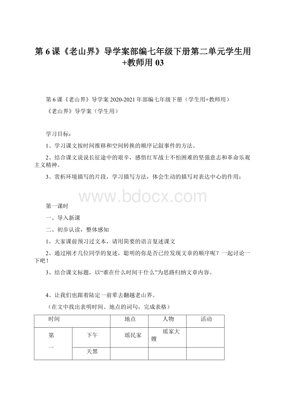 第6课《老山界》导学案部编七年级下册第二单元学生用+教师用03.docx