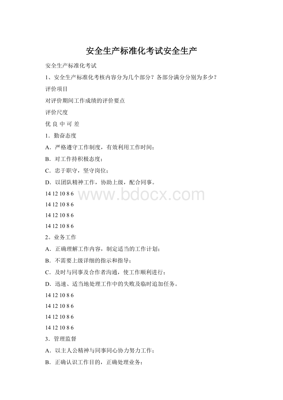 安全生产标准化考试安全生产Word格式.docx_第1页