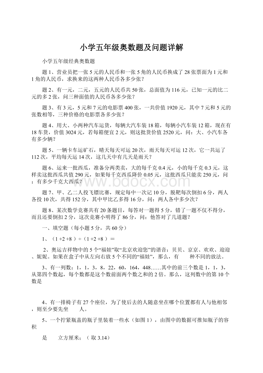 小学五年级奥数题及问题详解Word文件下载.docx