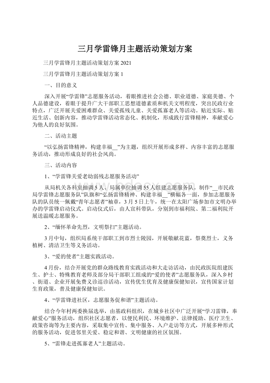 三月学雷锋月主题活动策划方案.docx