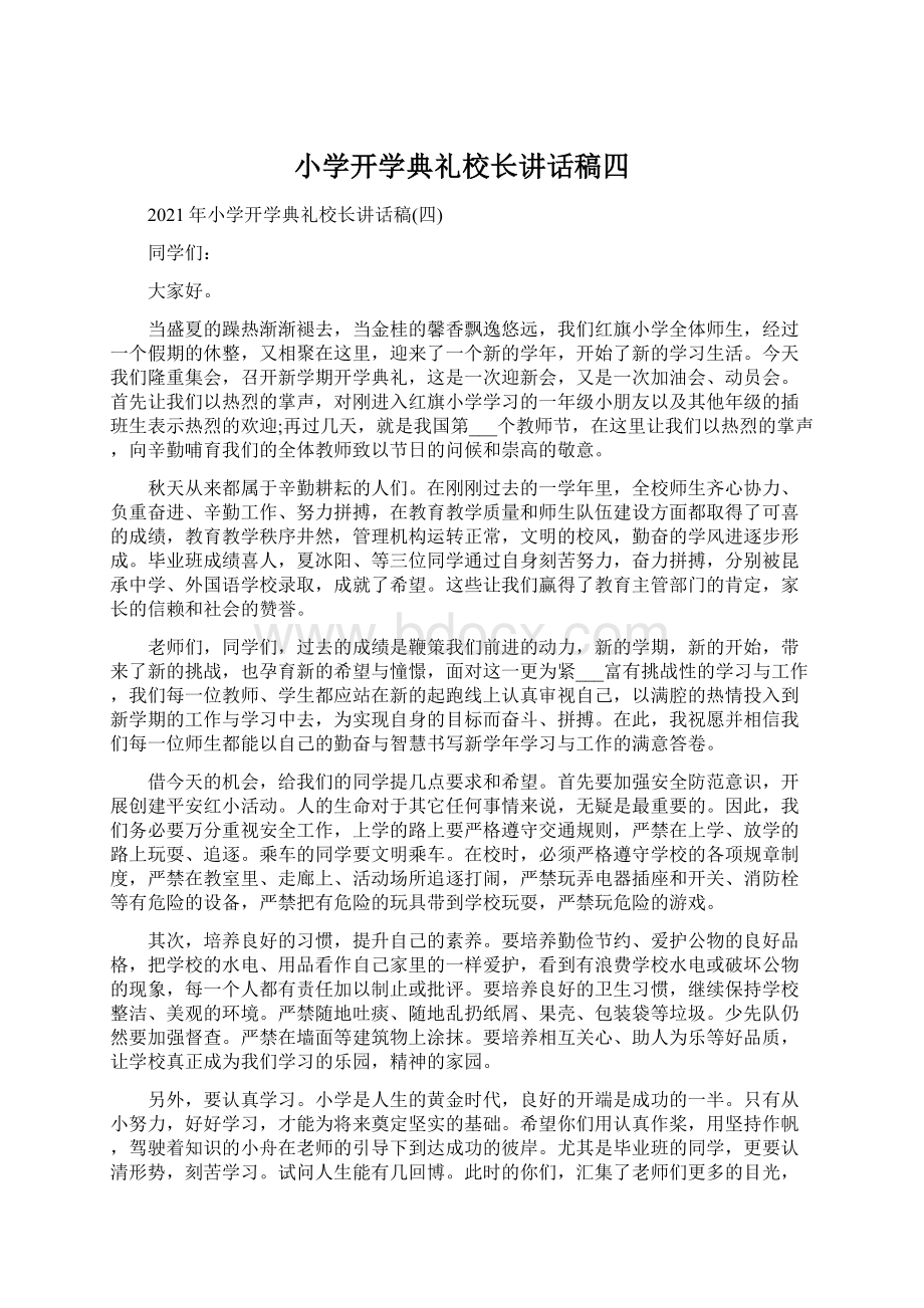 小学开学典礼校长讲话稿四Word文件下载.docx