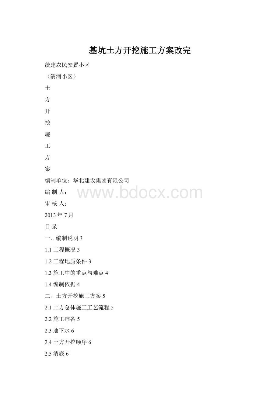 基坑土方开挖施工方案改完Word文档下载推荐.docx