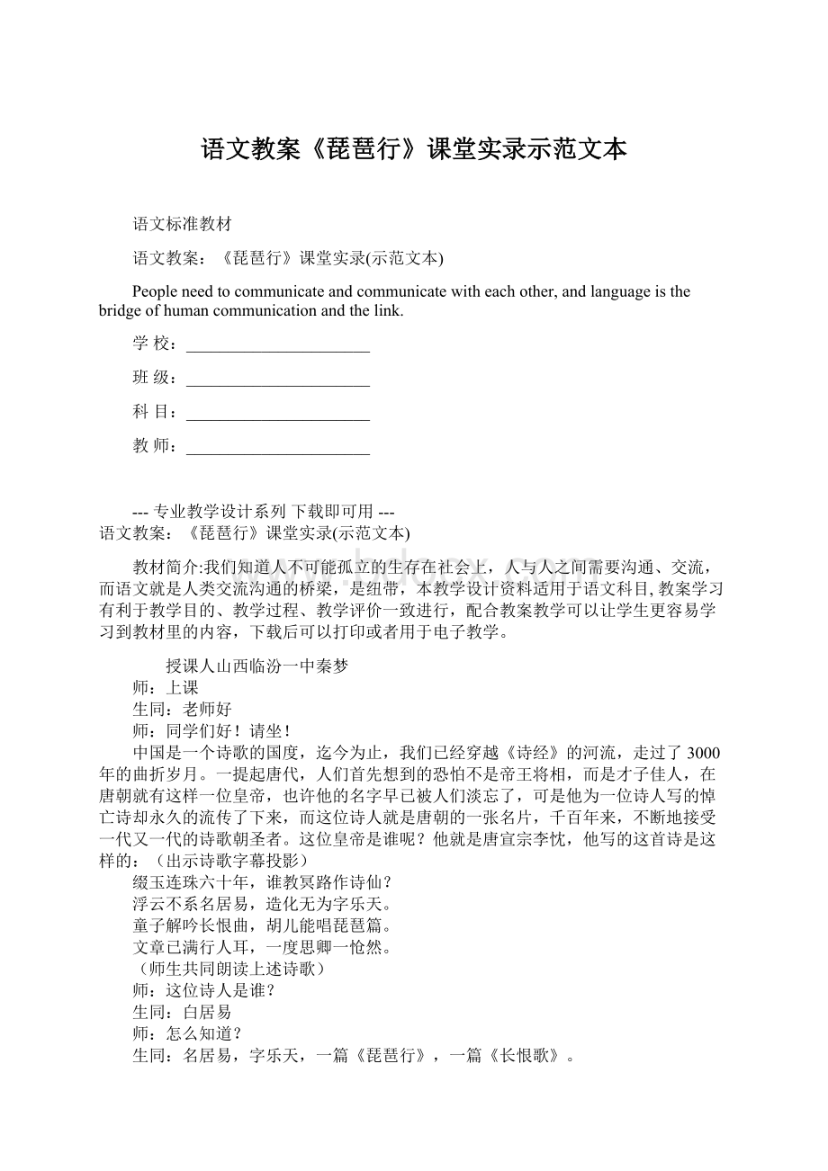 语文教案《琵琶行》课堂实录示范文本.docx_第1页