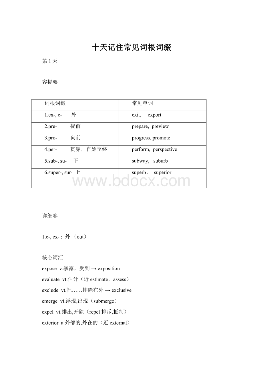 十天记住常见词根词缀Word文档格式.docx