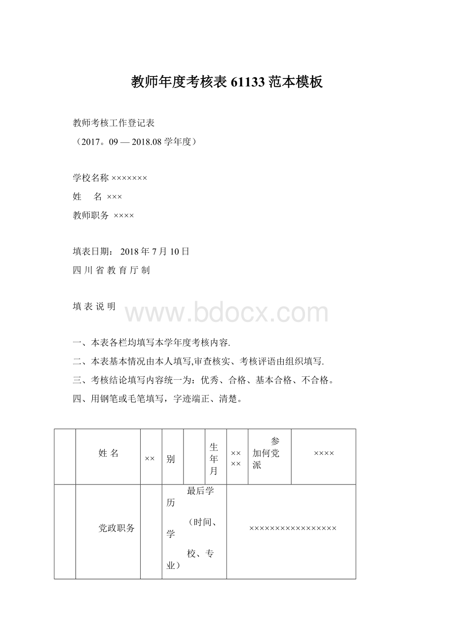 教师年度考核表61133范本模板.docx_第1页