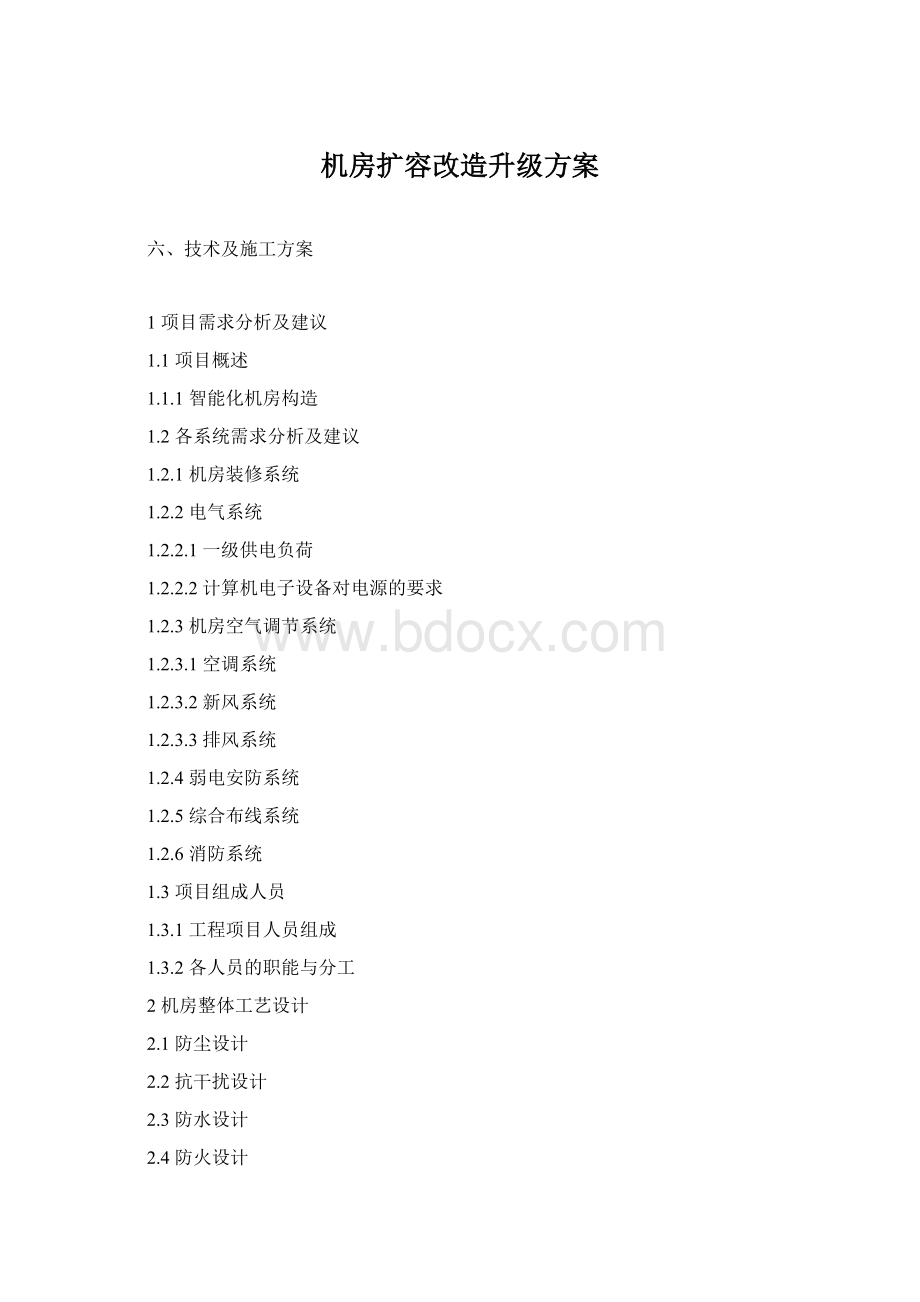 机房扩容改造升级方案Word格式.docx