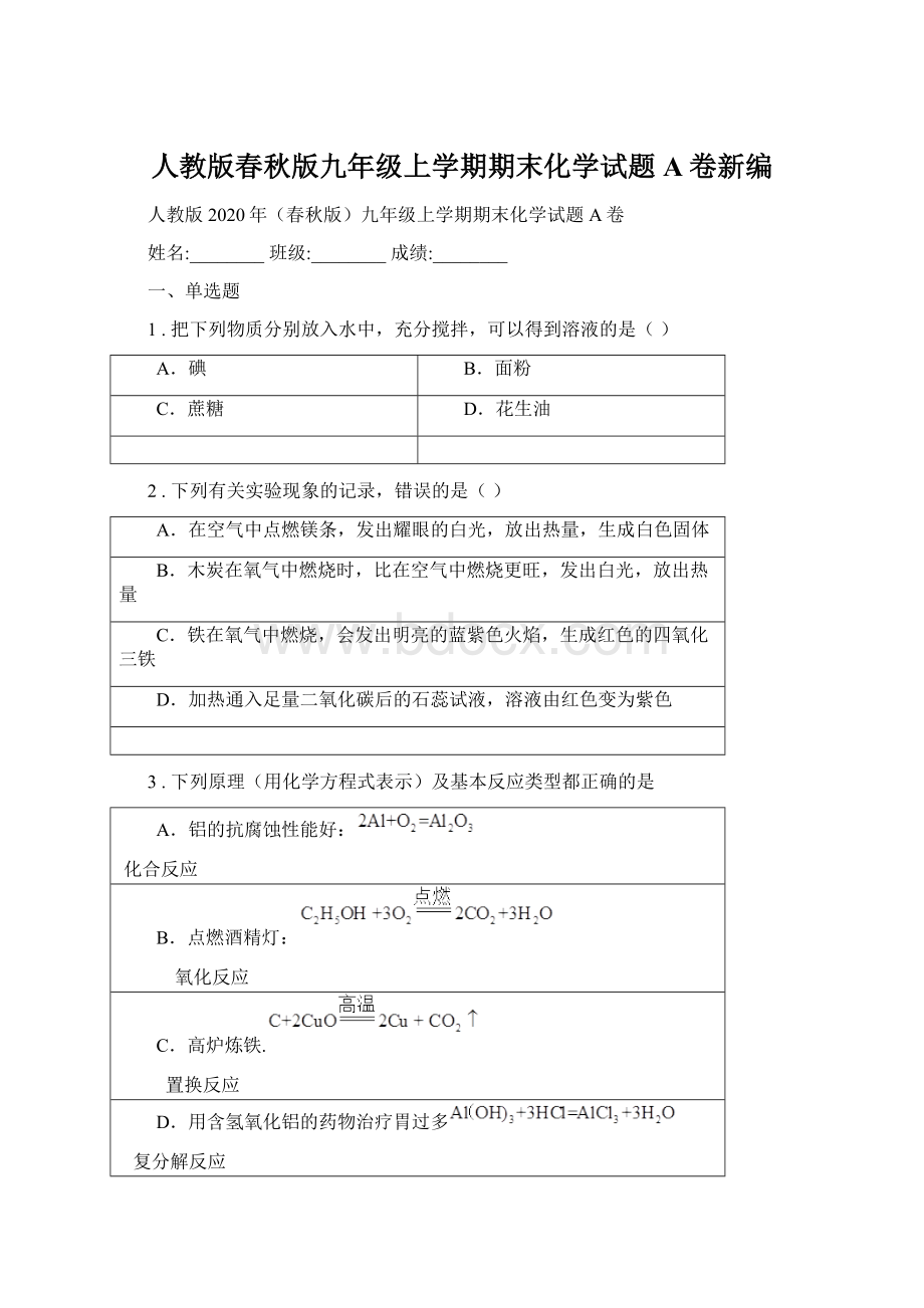 人教版春秋版九年级上学期期末化学试题A卷新编.docx