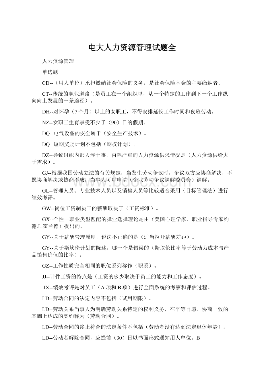 电大人力资源管理试题全文档格式.docx_第1页