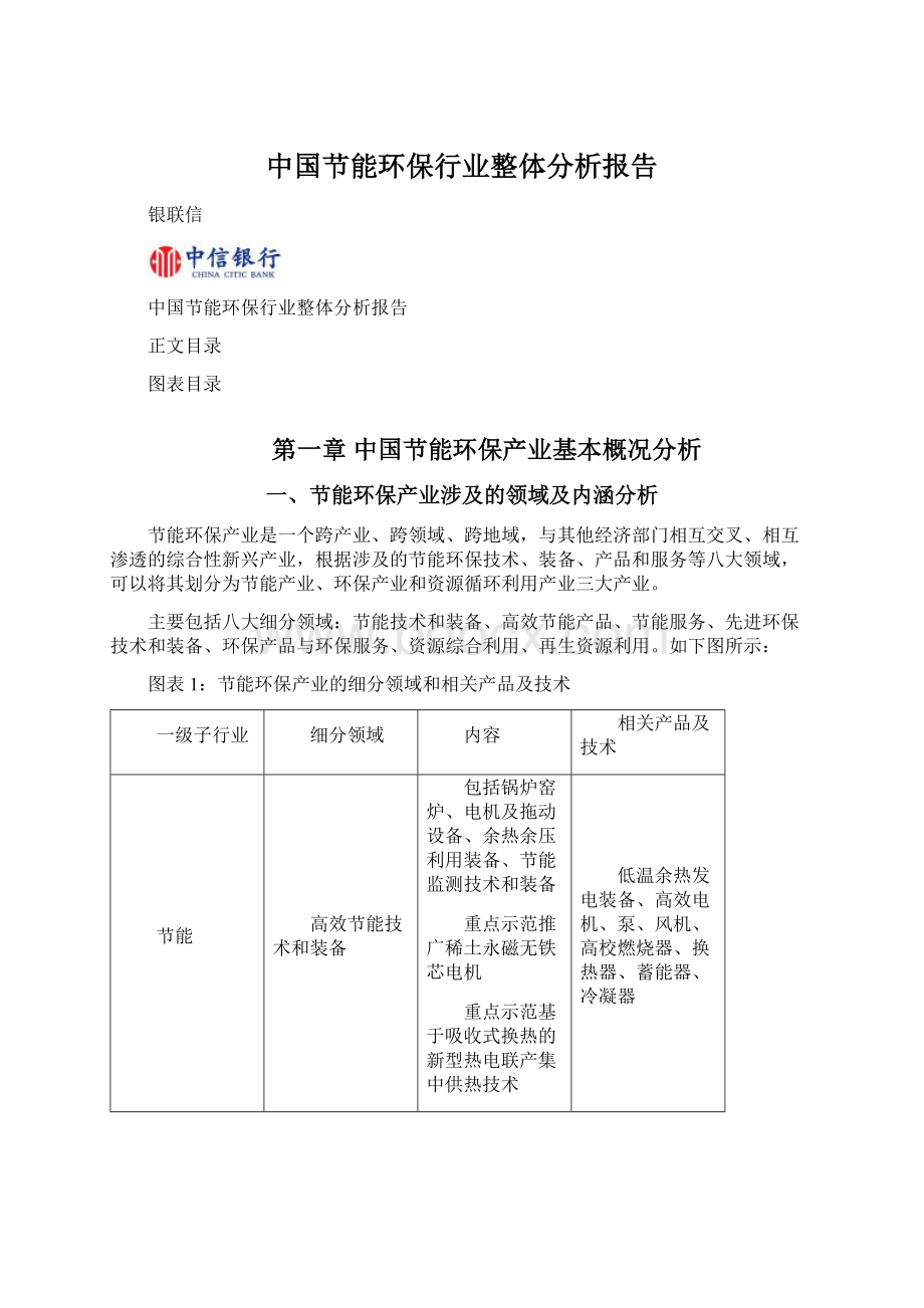 中国节能环保行业整体分析报告Word格式.docx