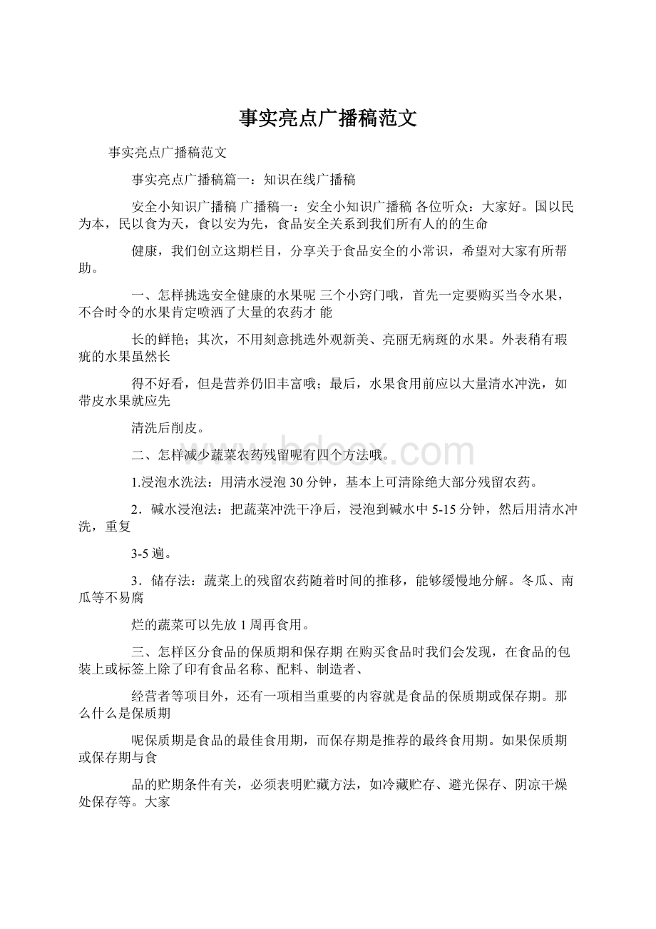 事实亮点广播稿范文Word下载.docx