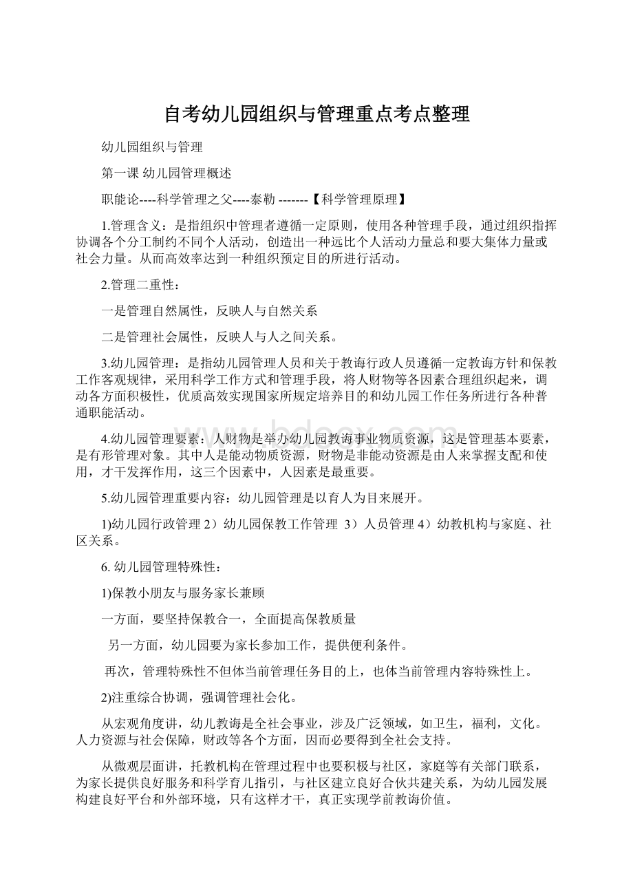 自考幼儿园组织与管理重点考点整理.docx_第1页