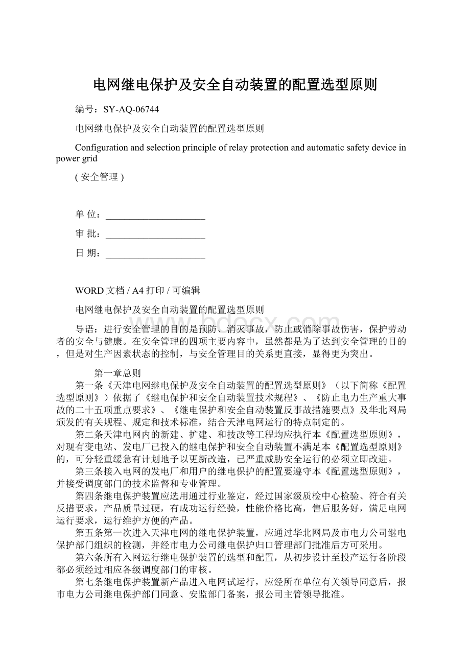 电网继电保护及安全自动装置的配置选型原则.docx_第1页