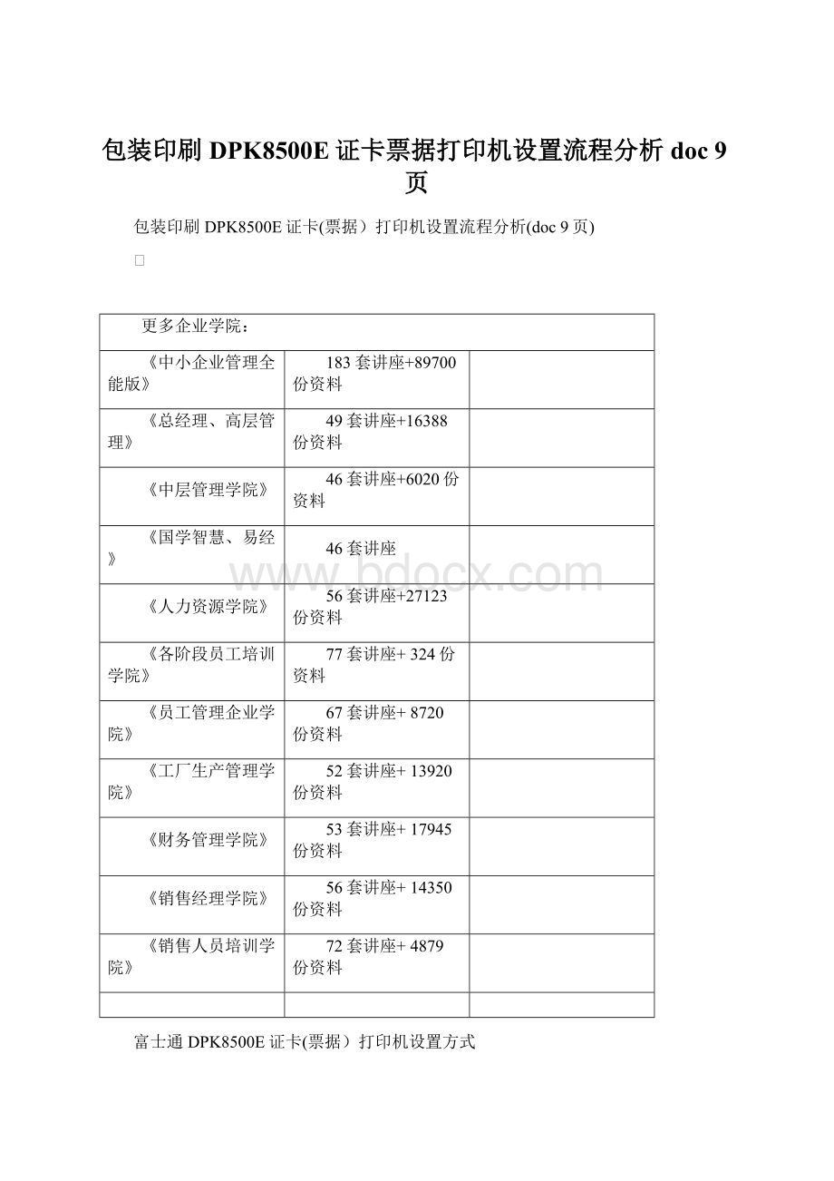 包装印刷DPK8500E证卡票据打印机设置流程分析doc 9页Word格式文档下载.docx