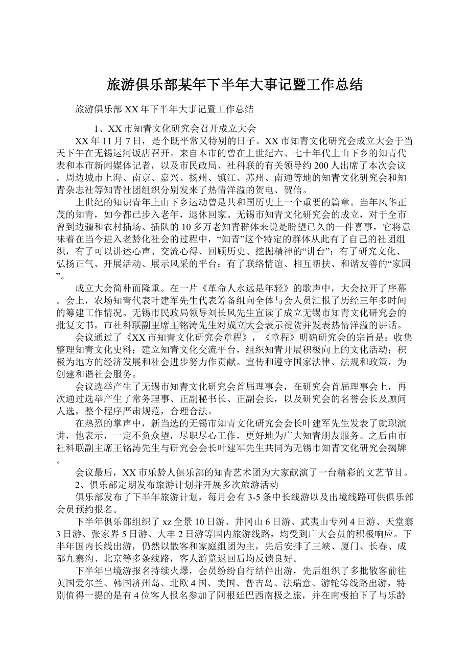 旅游俱乐部某年下半年大事记暨工作总结.docx