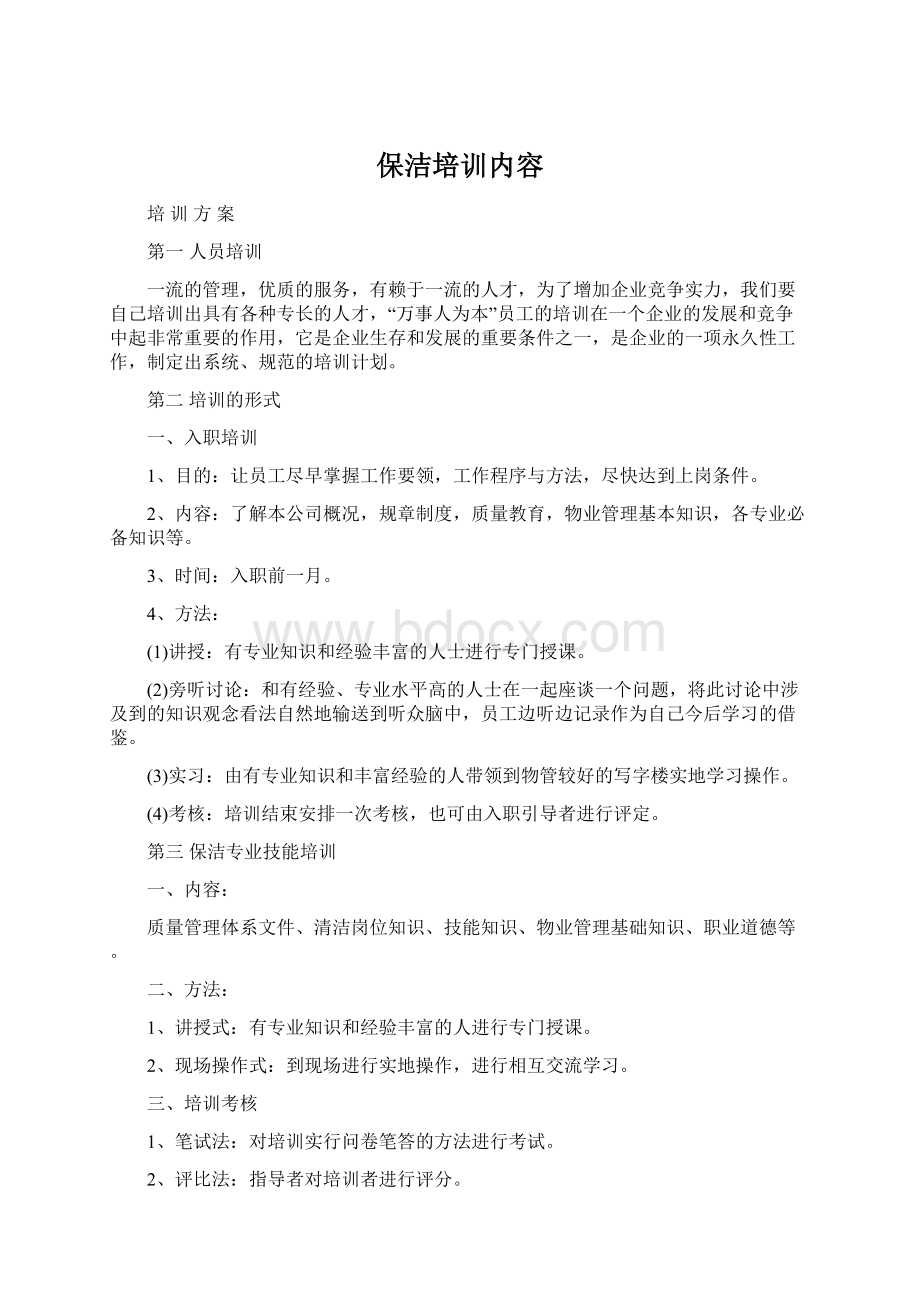 保洁培训内容Word文档下载推荐.docx