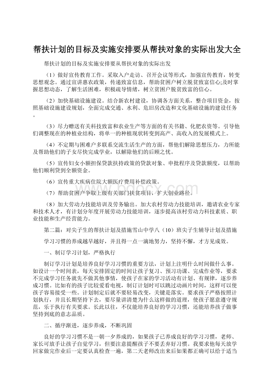 帮扶计划的目标及实施安排要从帮扶对象的实际出发大全Word下载.docx